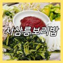 서삼릉 맛집 서삼릉보리밥 식객 허영만 맛집 옛날보리밥 후기