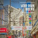 봉봉약국 | 남대문 시장 아동복 평일 오후 오프라인 후기 (아오스타, 포키)