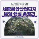 세종복합산업단지 분양 핵심 총정리
