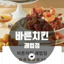 바른치킨괘법점