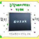 구작 베이커리 카페 네이버블로그