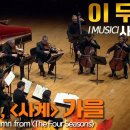 비발디 사계 가을 (A.Vivaldi, Autumn from The Four Seasons) 이미지