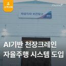 크레인존 | 천장크레인 사고, AI 스마트 안전장비 자율주행 시스템으로 예방하다