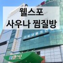 웰스포사우나