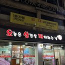 오삼파 | 군포역 삼겹살 맛집 쌈 무한리필되는 오삼파 솔직후기