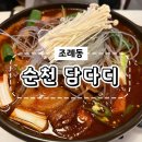 정불닭발인동점 | [순천 술집] 매운 돼지갈비찜이 맛있는 순천 조례동 술집 &#39;담다디&#39; 안주 맛집 후기