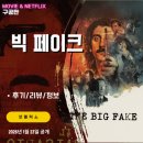 온곡마을 | 넷플릭스: 빅페이크 (후기/정보/리뷰/평점/OST) - 이탈리아 로마의 모작 위작 화가의 이야기