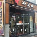가보세숯불구이 이미지
