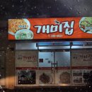 연일 에코코아루경로당 | 포항 현지인 맛집 개미국시방 대구뽈불고기 연일 개미집