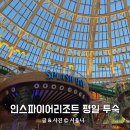 인천베이호텔 | 인천 인스파이어호텔 특가 스플래시베이 무료 푸드코트 완벽 호캉스 후기