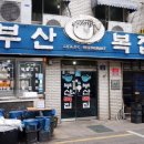 부산복집 네이버블로그