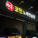 락휴코인노래연습장 광안비치점 네이버블로그