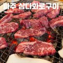 삼다화로구이 네이버블로그