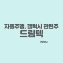 (주)드림텍 - 아산시 | (주)드림텍