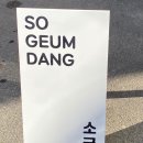 소금당
