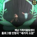 땅끝가족어울림센터 | 해남 가족어울림센터 홀로그램 어린이 인형극 후기