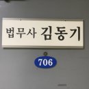 김동기법무사사무소