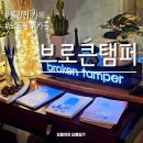 꼬막세상 1호점 | 불광천 카페 브로큰탬퍼 증산역 노트북 카공하기 좋은 곳