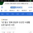 '1군말소 ' 한화이글스 양성우,오선진 사생활 논란 일으킨 사진 이미지