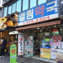 엘림약국 이미지