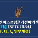 269. ▶간이스프링클러설비의 화재안전기술기준(NFTC 103A)(2024. 12. 1., 일부개정) 이미지