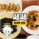 화계역 맛집 쎄쎄 환상적인 탕수육의 맛! 수유 중국집 강추!!