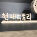 현재스토리학원