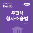 2025 Bestlo 주관식 형사소송법(7판),정주형,네오고시뱅크 이미지