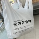 순천찹쌀떡(조곡점)