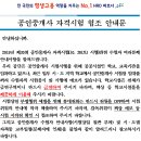 2019년 제30회 공인중개사 자격시험 수험자 협조문 및 안내문 이미지