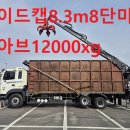 13년 메가트럭 와이드캡3축 히아브12000xg인증집게차 8.3m 자동덥게장착 최저가 판매 이미지