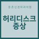 둔촌신경외과의원 이미지