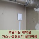 구로-구로-구로-844 | 보일러실 세탁실 가스누설경보기 설치비용