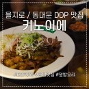 코노미 | 을지로 / 동대문 DDP 맛집 :: 키노이에 :: 음식...좋아하면 무조건 여기 (위치/가격대/솔직후기/내돈내산)