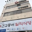 안동식당 | 주인 바뀐 안동 유명식당 ‘일직식당’ 방문 솔직 후기