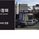 한양정비공업사 - 창원시 의창구 창이대로95번길 14 | 한양정비공업사