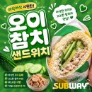 수참치 | 5월만 먹을 수 있다고? 서브웨이 오이 참치 솔직 후기