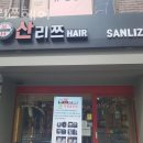 산리쯔헤어 네이버블로그
