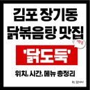 닭도둑 | 김포 맛집 추천! 닭볶음탕 맛집 '닭도둑' ｜ 묵은지 닭볶음탕, 감자전까지 후기