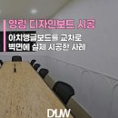 솔리드디자인 | 회의실 벽면 마감｜영림 디자인보드(라인+솔리드) 시공