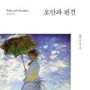 [ #1 ] 미뤄둔 오만과 편견 후기
