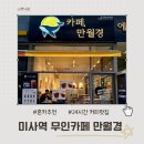 미사강변동로84, 78번길 | 미사역 무인카페 카페 만월경 24시간 혼카페 추천 후기