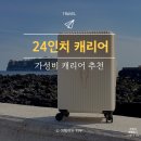 가성비 캐리어 추천 여행용 24인치 크기 가볍고 튼튼한 캐리어