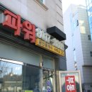 파워 공인중개사 사무소 이미지