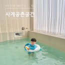 사계공존 | 세종 아이와 가볼만한 곳, 사계공존공간 독채 키즈풀 이용 후기