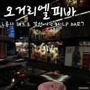 오거리엘피바 | [용산/한남] 레트로 감성과 낭만이 가득한 LP 바를 찾는다면 오거리엘피바
