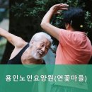 연꽃마을 노인요양원 이미지