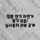 인상전기 | 알톤 전기 자전거 후기 모음! 실사용자 리뷰 공개