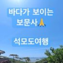 강화도 보문사 애견동반 & 바다뷰 멋진사찰 (ft 카페, 음식점후기 포함)