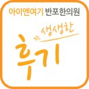 아이엔여기한의원 | 아이엔여기 반포한의원, 후기 모음글입니다.